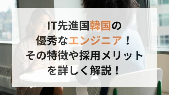 インドネシア人エンジニア は優秀？！その特徴や 採用メリットを詳しく解説！