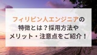 フィリピン人エンジニアの特徴とは？採用方法やメリット・注意点をご紹介！