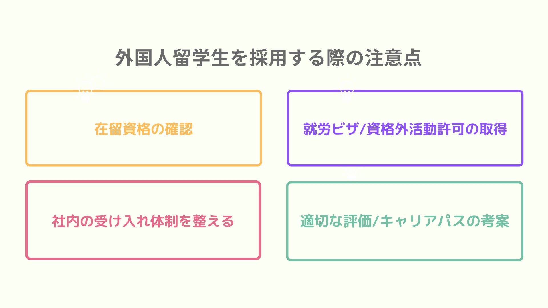 外国人留学生　採用　注意点