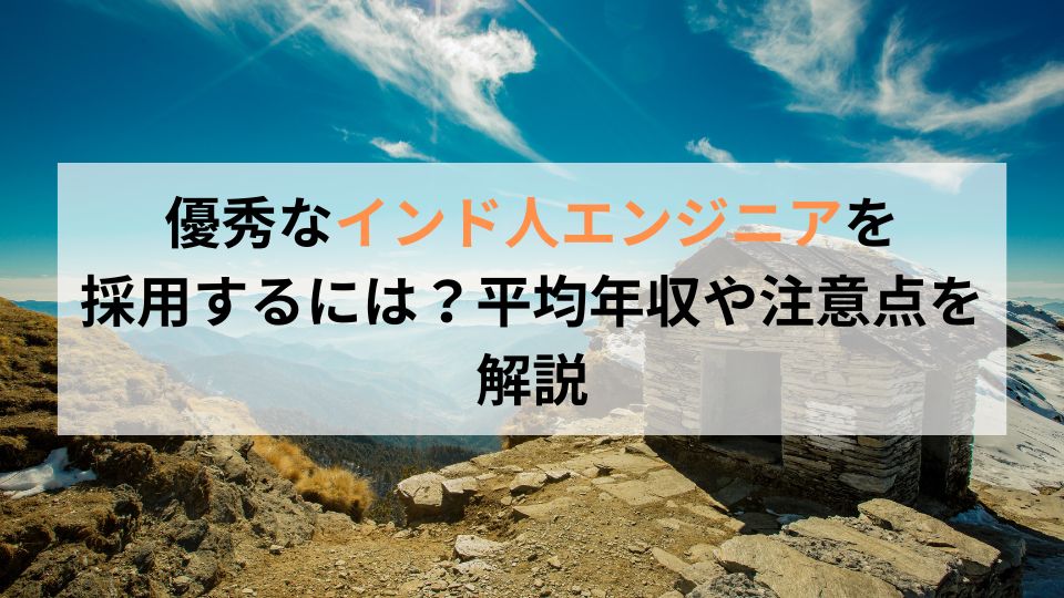 優秀なインド人エンジニアを 採用するには？平均年収や注意点を解説