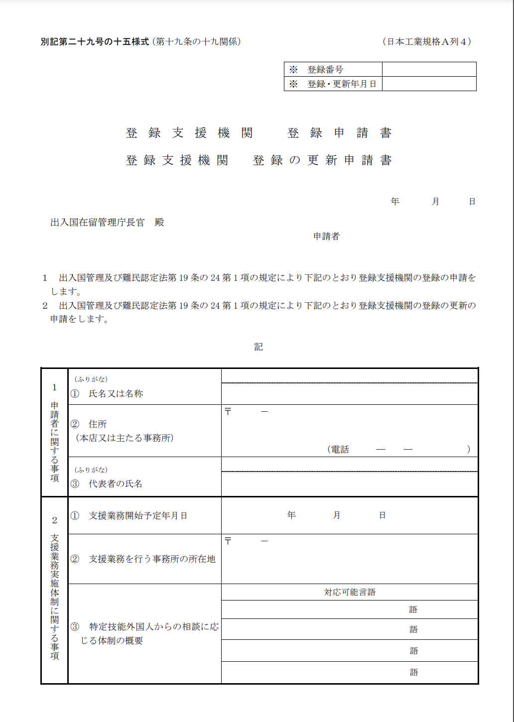 登録支援機関申請書