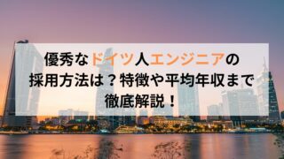 優秀なドイツ人エンジニアの 採用方法は？特徴や平均年収まで 徹底解説！