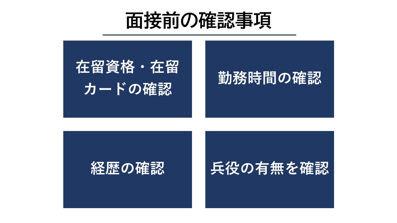 面接前の確認事項