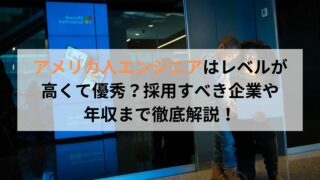 アメリカ人エンジニアはレベルが 高くて優秀？採用すべき企業や 年収まで徹底解説！