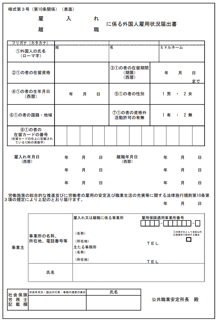 外国人雇用状況の届出書