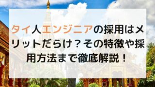 タイ人エンジニアの採用はメリットだらけ？その特徴や採用方法まで徹底解説！