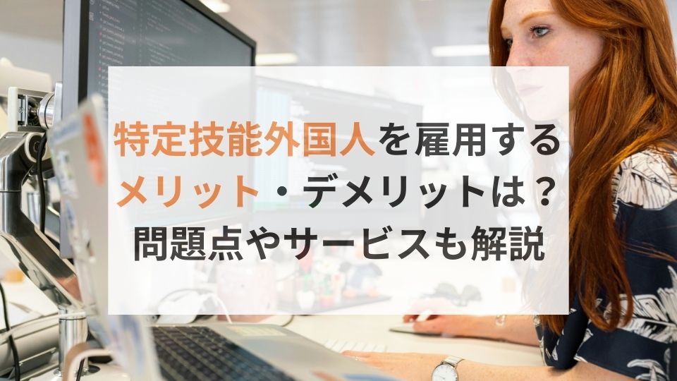 特定技能外国人を採用を採用するメリット・デメリットは？