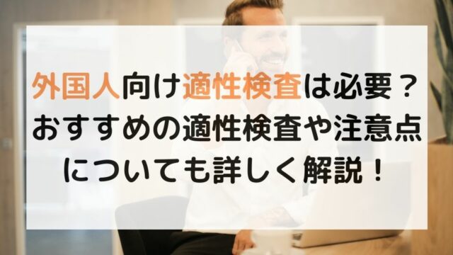 外国人向け適性検査は必要？おすすめの適性検査や注意点についても詳しく解説！