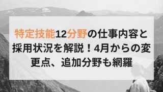 特定技能12分野の仕事内容と採用状況を解説！4月からの変更点、追加分野も網羅