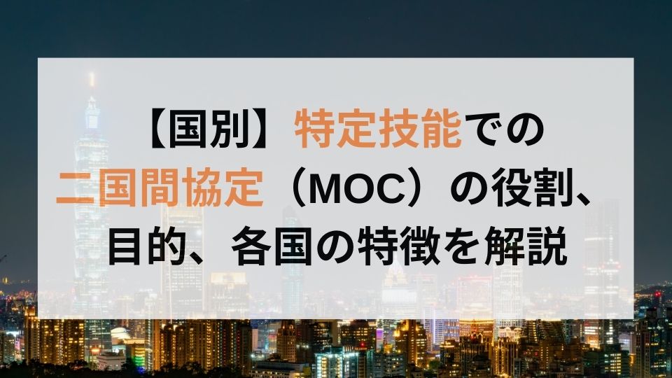 【国別】特定技能の二国間協定（MOC）の役割、目的、各国の特徴を解説