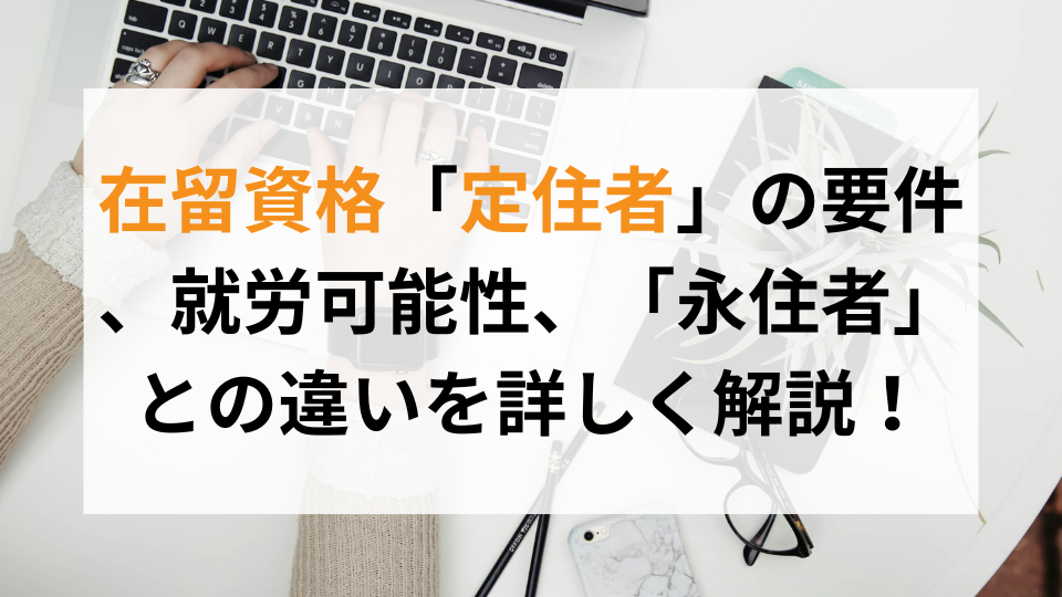 在留資格　定住者　アイキャッチ